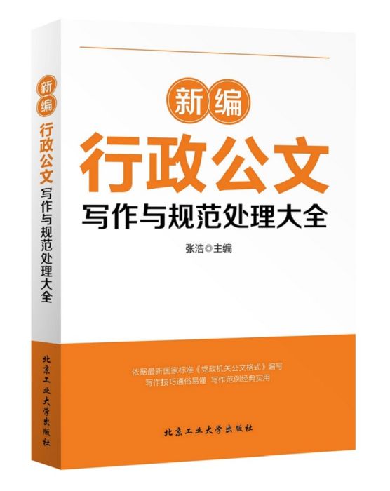 新編行政公文寫作與規範處理大全