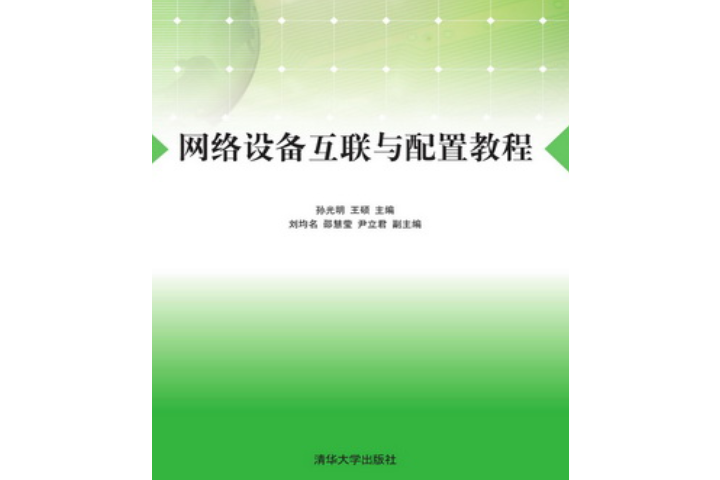 網路設備互聯與配置教程