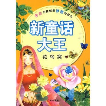 新童話大王：花鳥窩