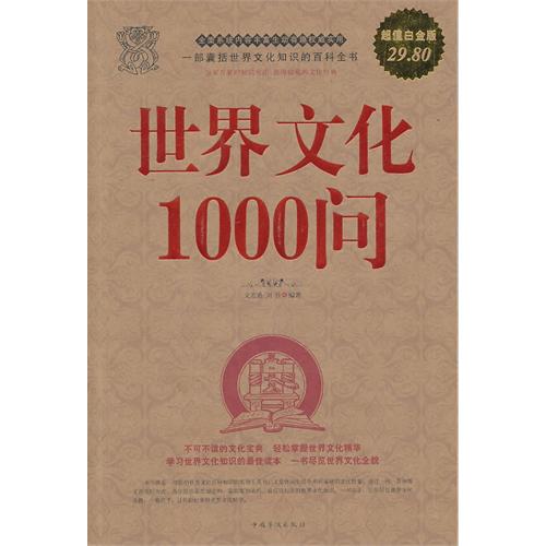 世界文化1000問