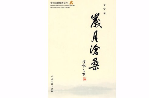 歲月滄桑(丁寧所著書籍)