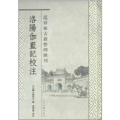 范祥雍古籍整理彙刊：洛陽伽藍記校注