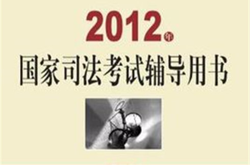 2012年國家司法考試輔導用書（全三卷）(2012年國家司法考試輔導用書)