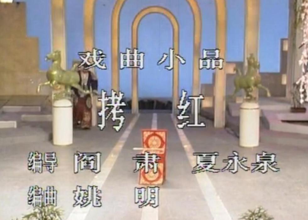 拷紅(1990年春晚戲曲小品)