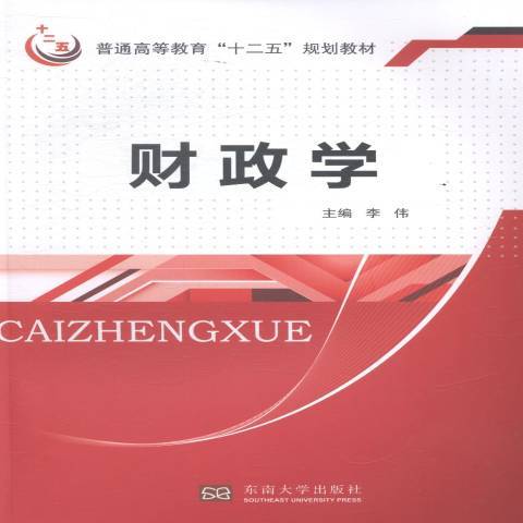 財政學(2014年東南大學出版社出版的圖書)