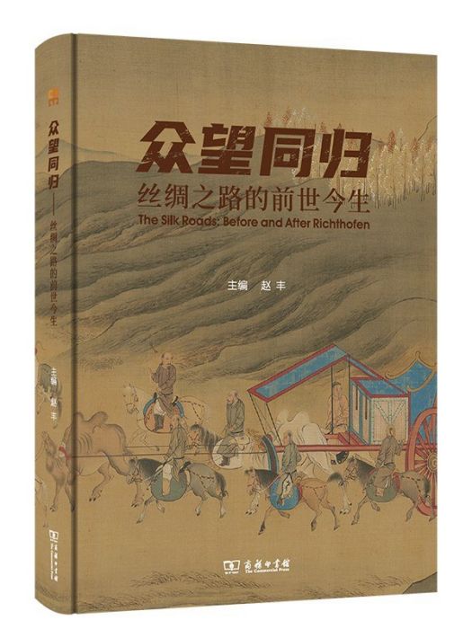 眾望同歸：絲綢之路的前世今生(商務印書館出版的圖書)