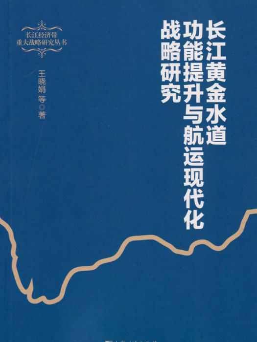 長江黃金水道功能提升與航運現代化戰略研究