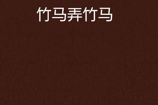 竹馬弄竹馬(任少創作的網路小說)