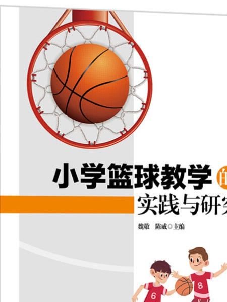 國小籃球教學的實踐與研究