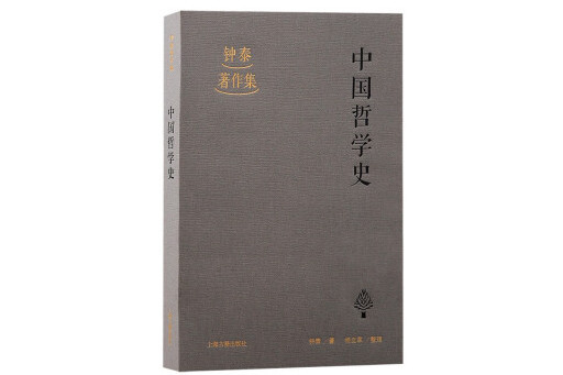 中國哲學史(2024年上海古籍出版社出版的圖書)