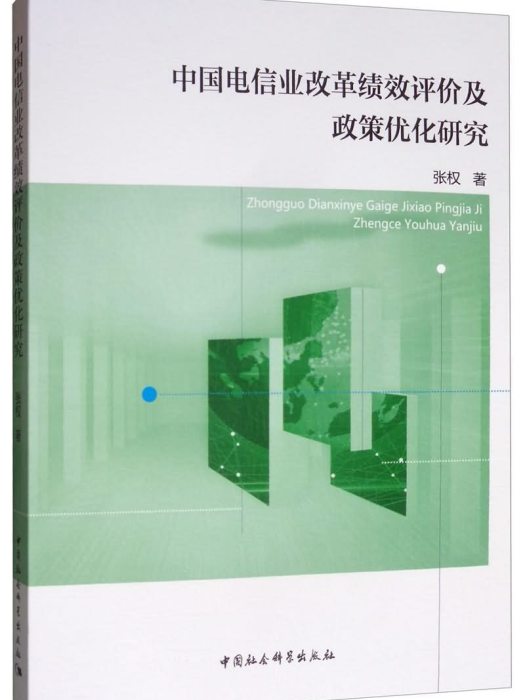 中國電信業改革績效評價及政策最佳化研究