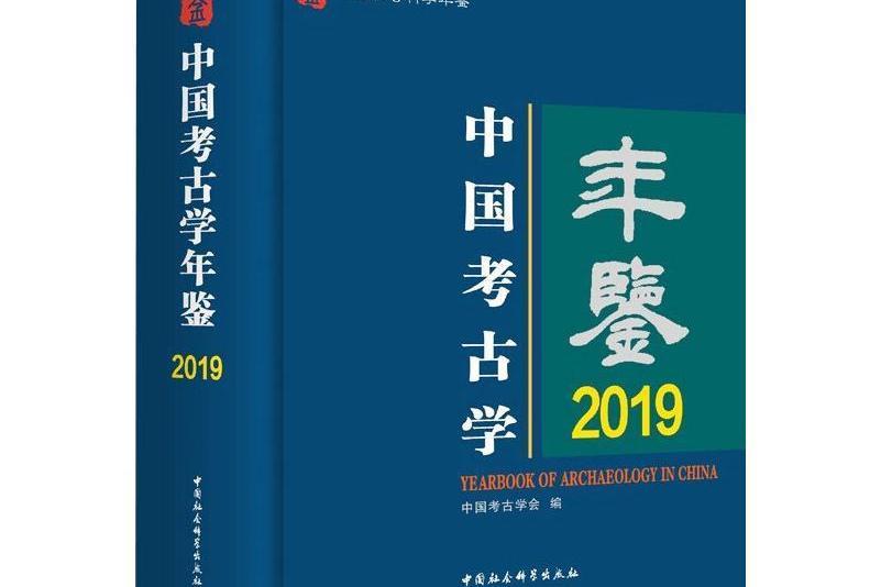 中國考古學年鑑2019