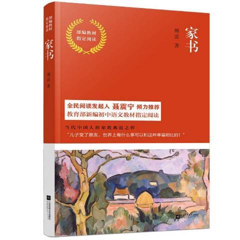 家書(2018年江蘇鳳凰文藝出版社出版的圖書)