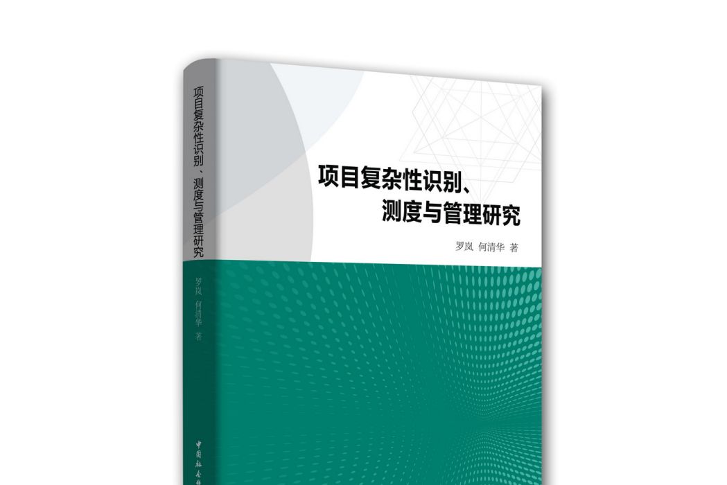 項目複雜性識別、測度與管理研究