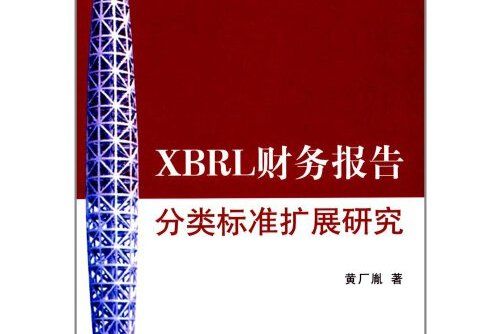 XBRL財務報告分類標準擴展研究