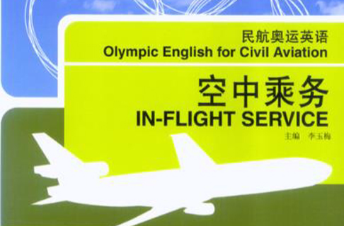 民航奧運英語：空中乘務