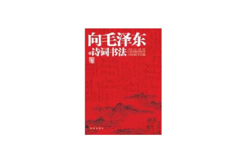 向毛澤東學詩詞書法