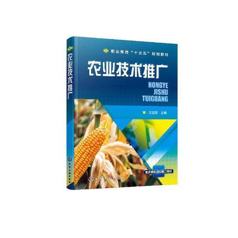 農業技術推廣(2020年化學工業出版社出版的圖書)