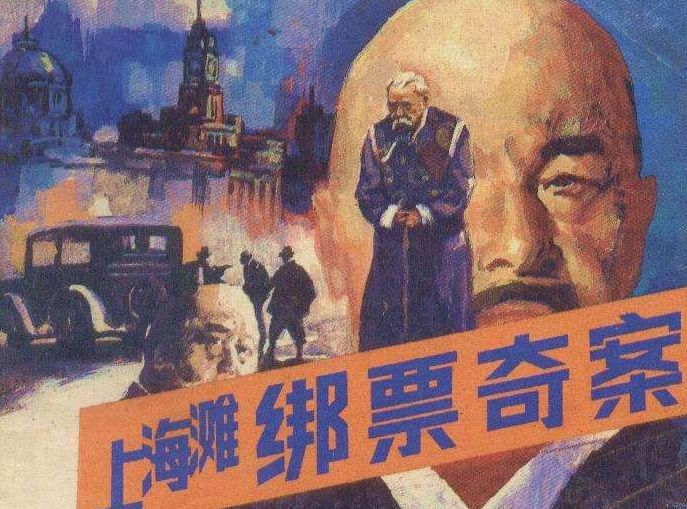 上海灘綁票奇案(1980年電視劇)