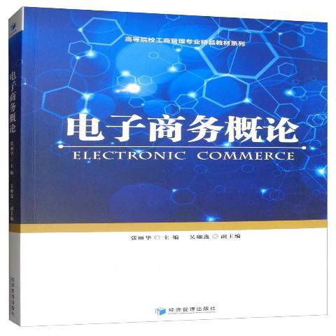 電子商務概論(2019年經濟管理出版社出版的圖書)