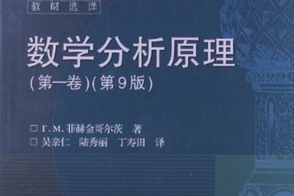 俄羅斯數學教材選譯：數學分析原理