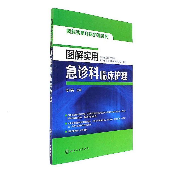 圖解實用急診科臨床護理