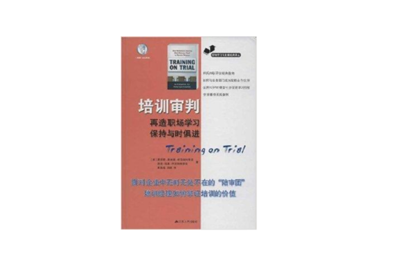 培訓審判：再造職場學習，保持與時俱進