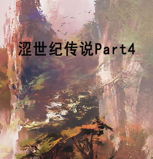 澀世紀傳說Part4