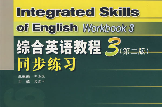 綜合英語教程3同步練習