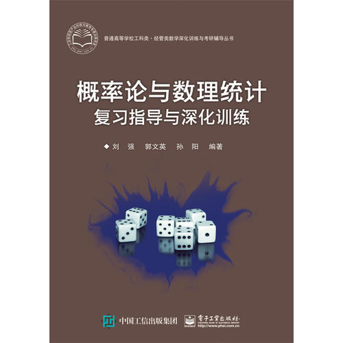 機率論與數理統計複習指導與深化訓練