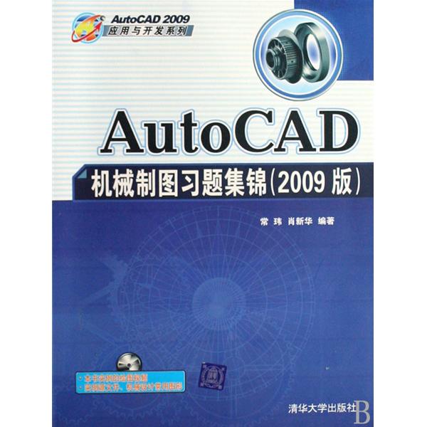 AutoCAD機械製圖習題集錦（2009版）