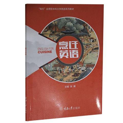 烹飪英語(2021年重慶大學出版社出版的圖書)