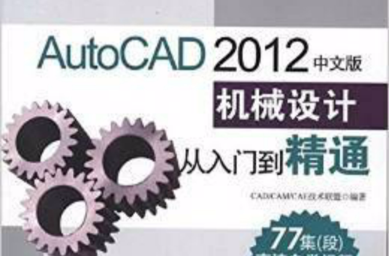 AutoCAD 2012中文版機械設計從入門到精通