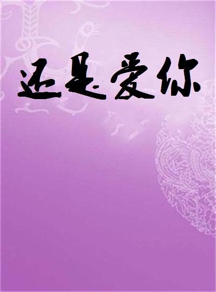 還是愛你(都市言情小說)