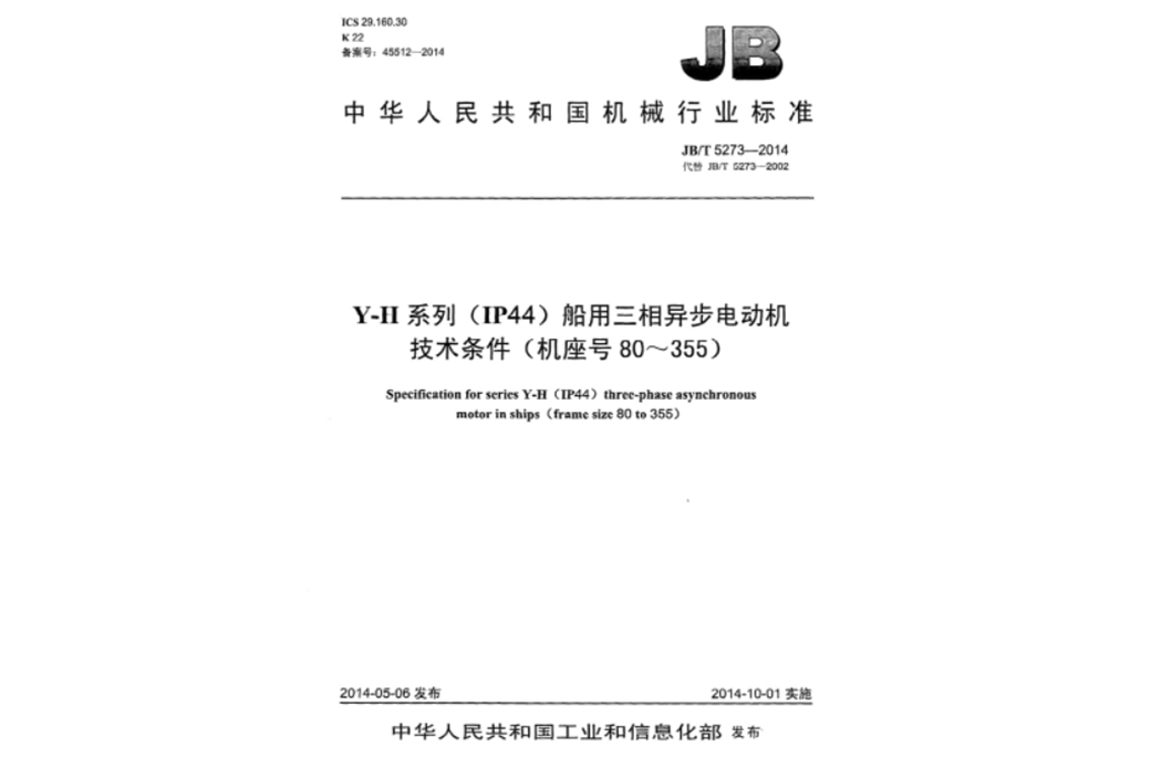 Y-H系列(IP44)船用三相異步電動機技術條件（機座號80～355）