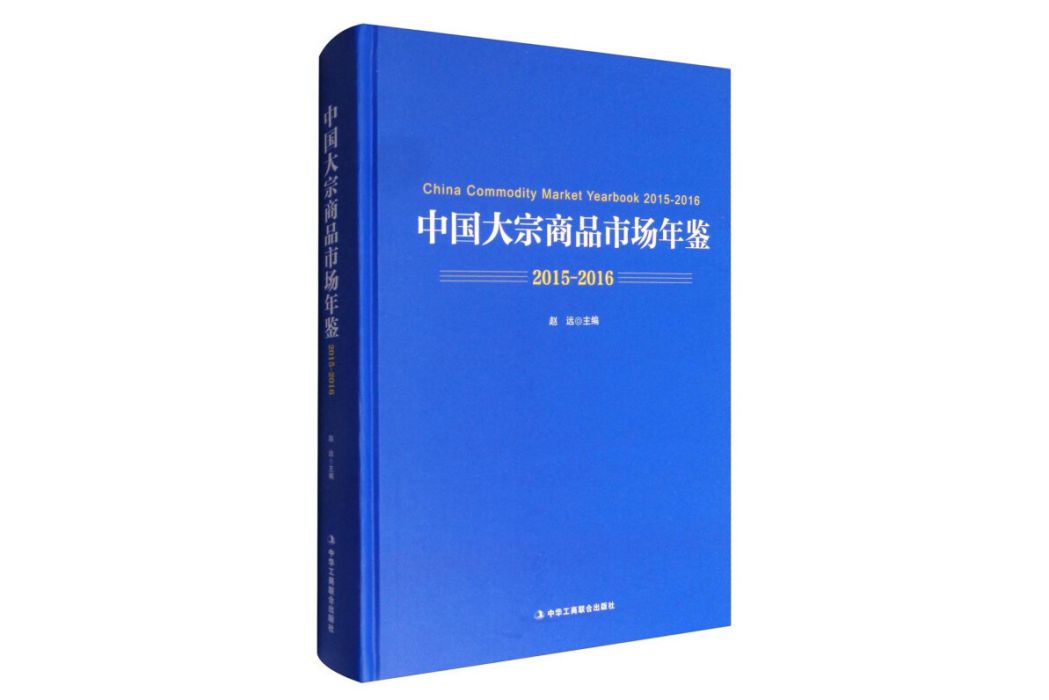 中國大宗商品市場年鑑(2015-2016)