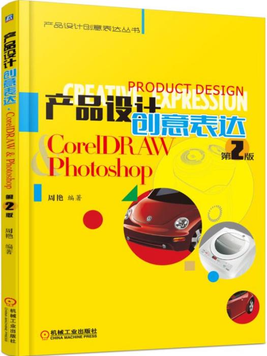 產品設計創意表達CorelDRAW&Photoshop（第2版）