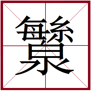 宋體“㶗”字