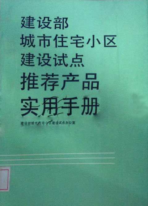 建設部城市住宅小區建設試點推薦產品實用手冊