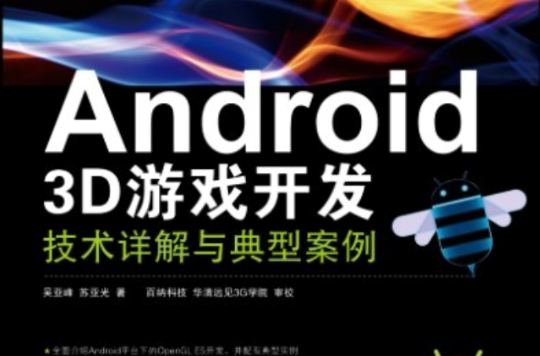 Android 3D遊戲開發技術詳解與典型案例