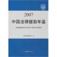 2007中國法律援助年鑑