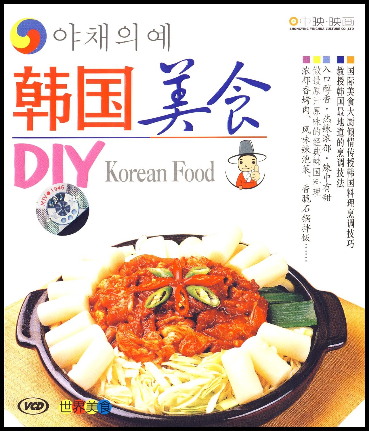 韓國美食DIY(VCD)