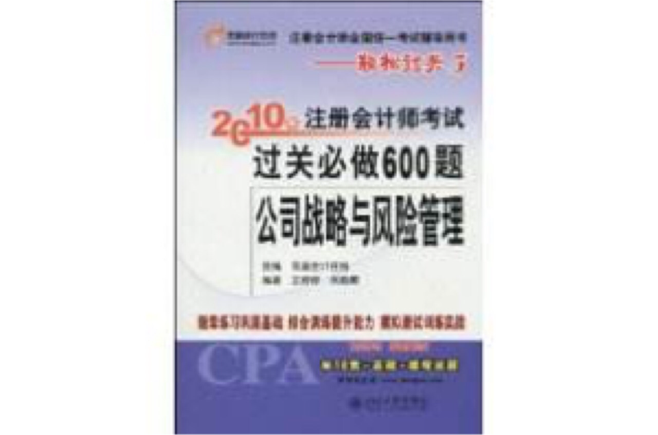 2010年註冊會計師考試過關必做600題