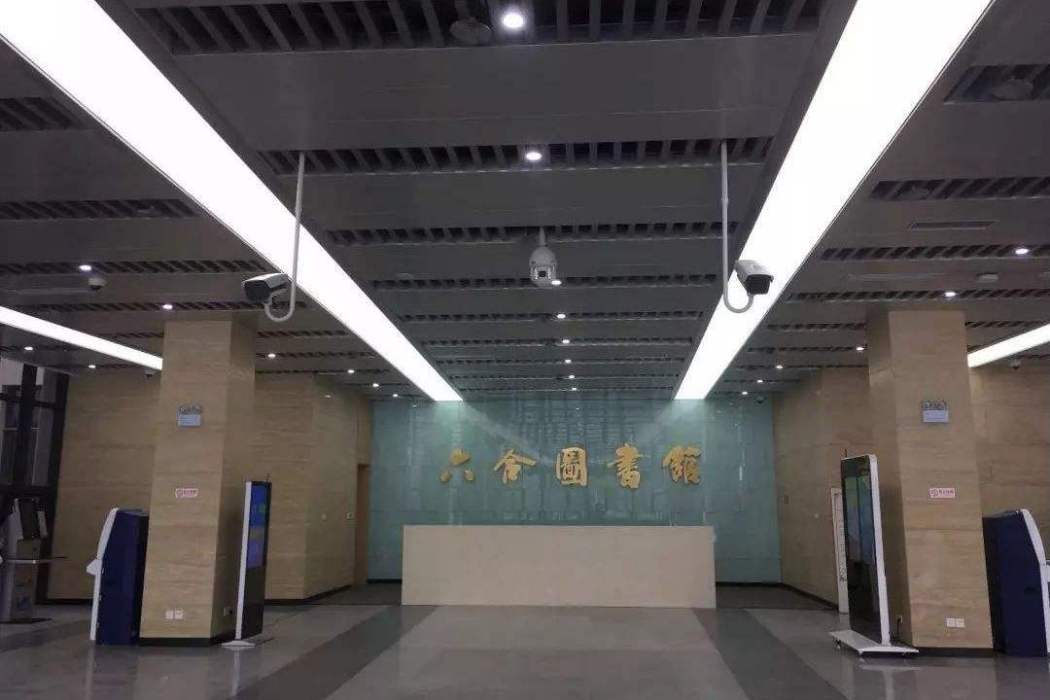 南京六合區圖書館