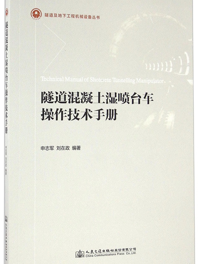 隧道混凝土濕噴台車操作技術手冊