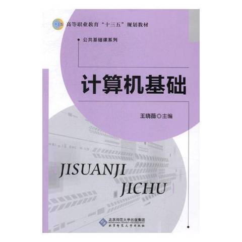 計算機基礎(2017年北京師範大學出版社出版的圖書)