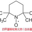 四甲基哌啶氧化物