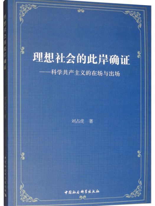 理想社會的此岸確證：科學共產主義的在場與出場