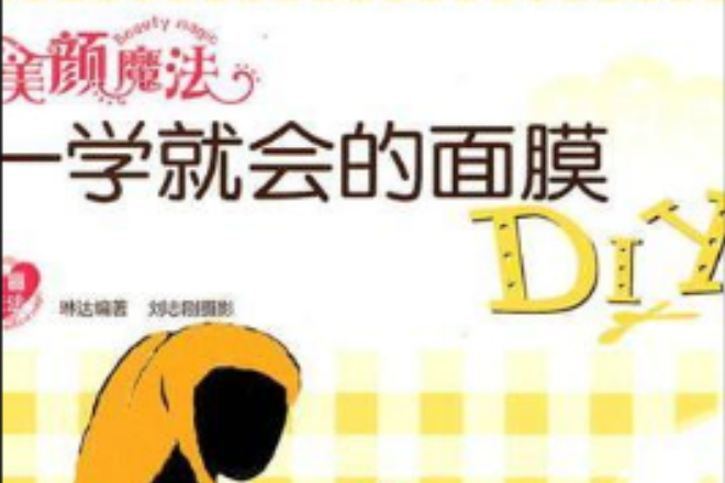 美顏魔法：一學就會的面膜DIY