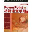 POWERPOINT功能速查手冊